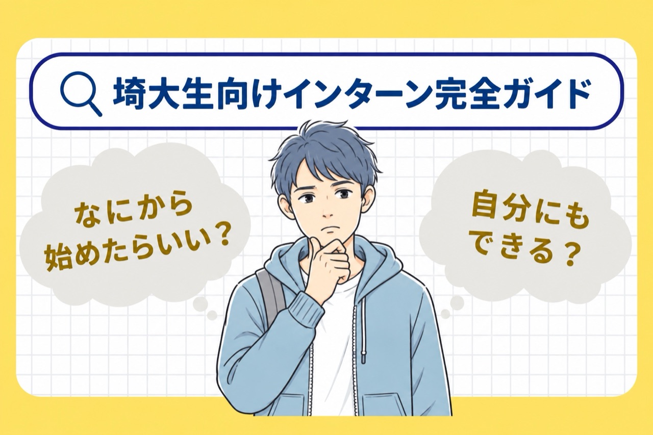 埼大生向け長期インターン入門ガイド